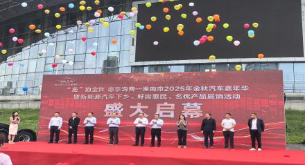 淮南市2025年金秋消费季汽车嘉年华启动