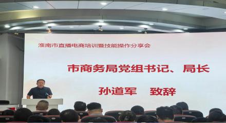 市商务局组织召开淮南市直播电商培训暨技能操作分享会